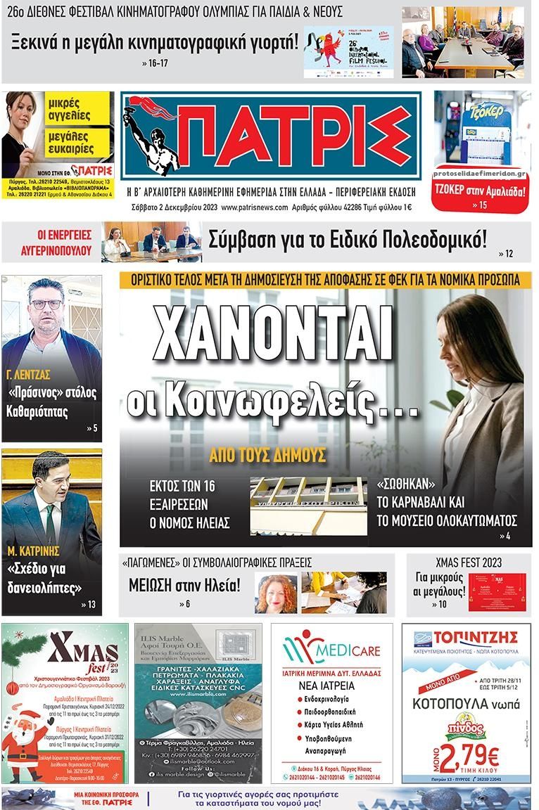 Πρωτοσέλιδο εφημερίδας Πατρις Ηλείας