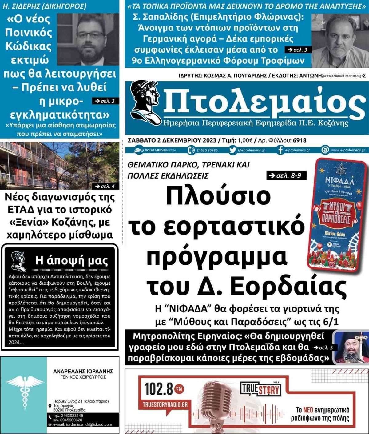 Πρωτοσέλιδο εφημερίδας Πτολεμαίος