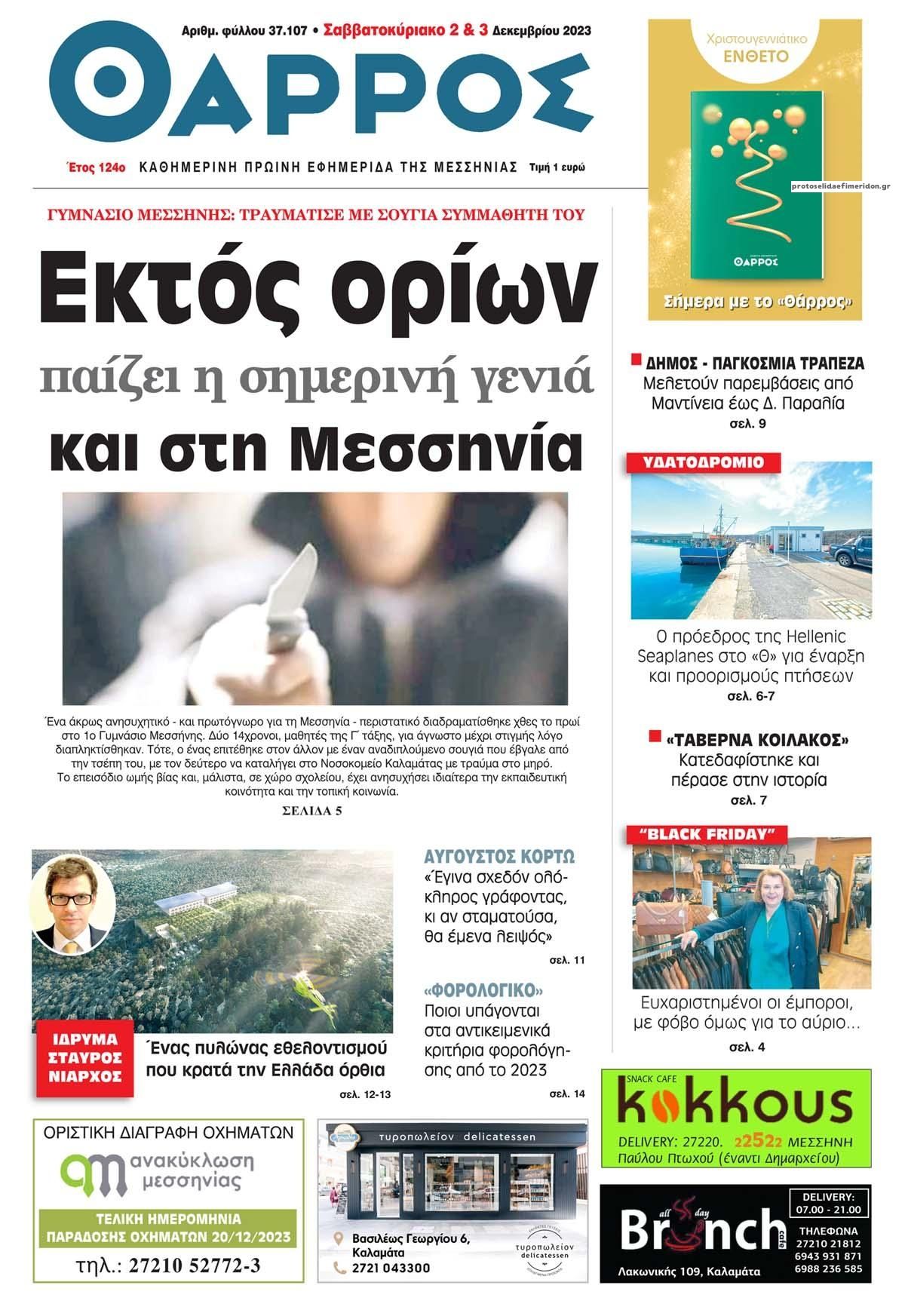 Πρωτοσέλιδο εφημερίδας Θάρρος Μεσσηνίας