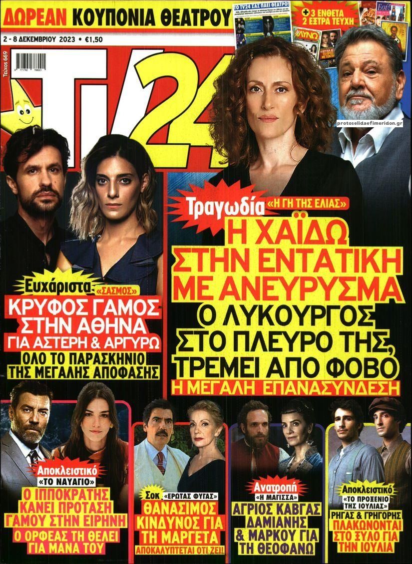 Πρωτοσέλιδο εφημερίδας TV 24