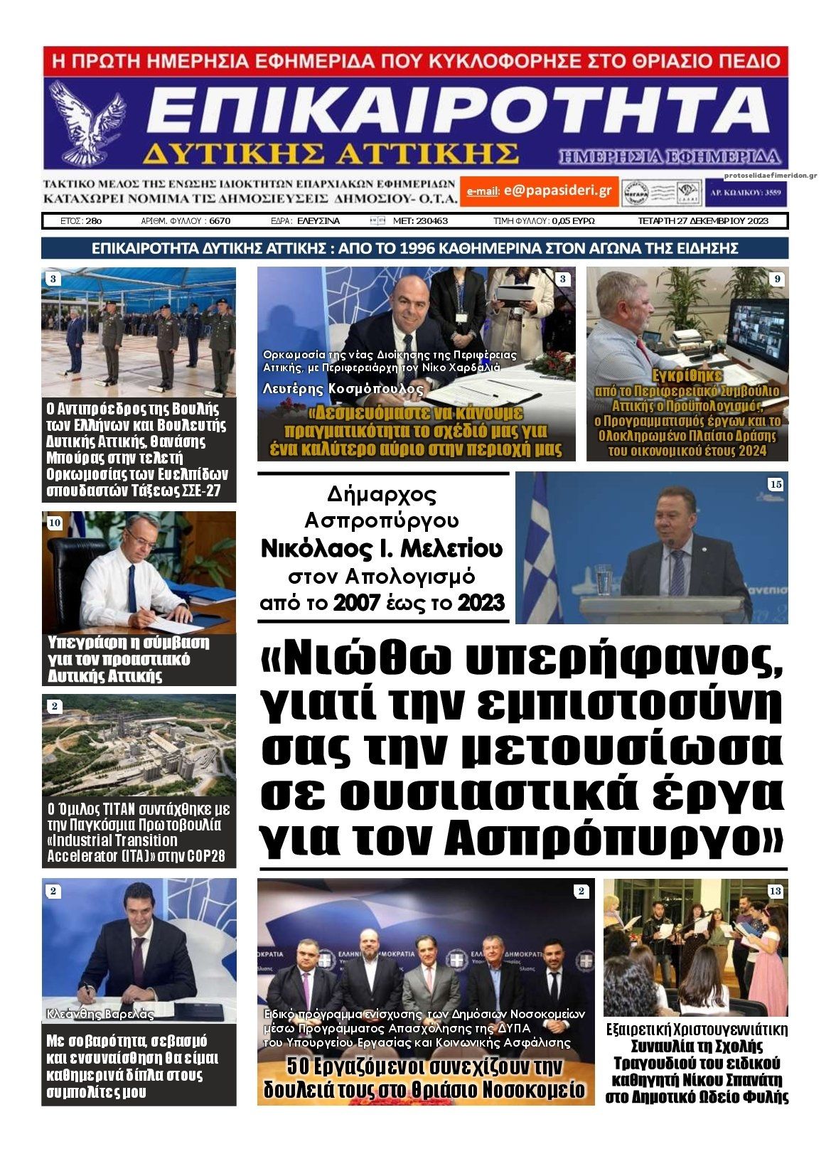 Πρωτοσέλιδο εφημερίδας Επικαιρότητα Δ. Α.