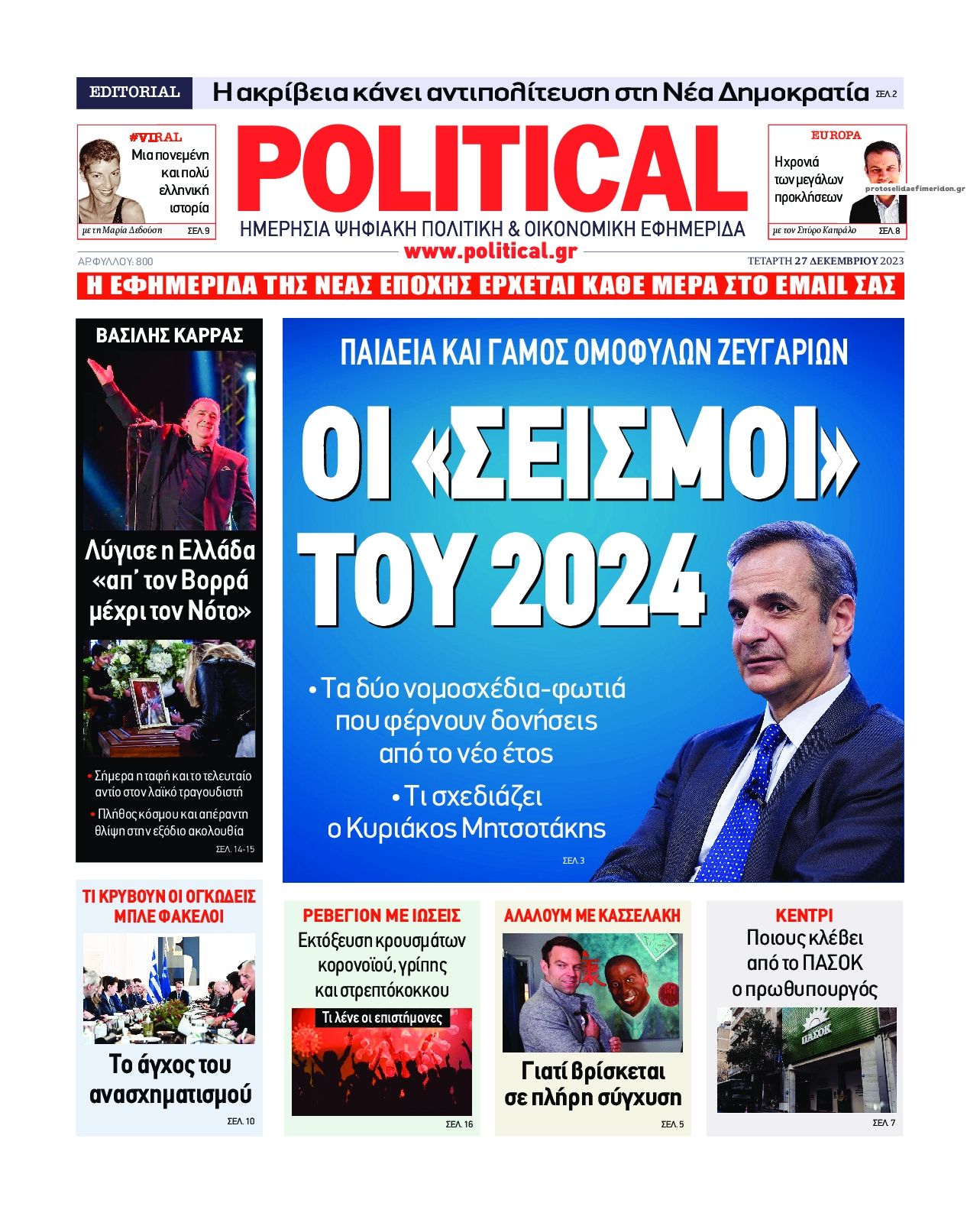 Πρωτοσέλιδο εφημερίδας Political