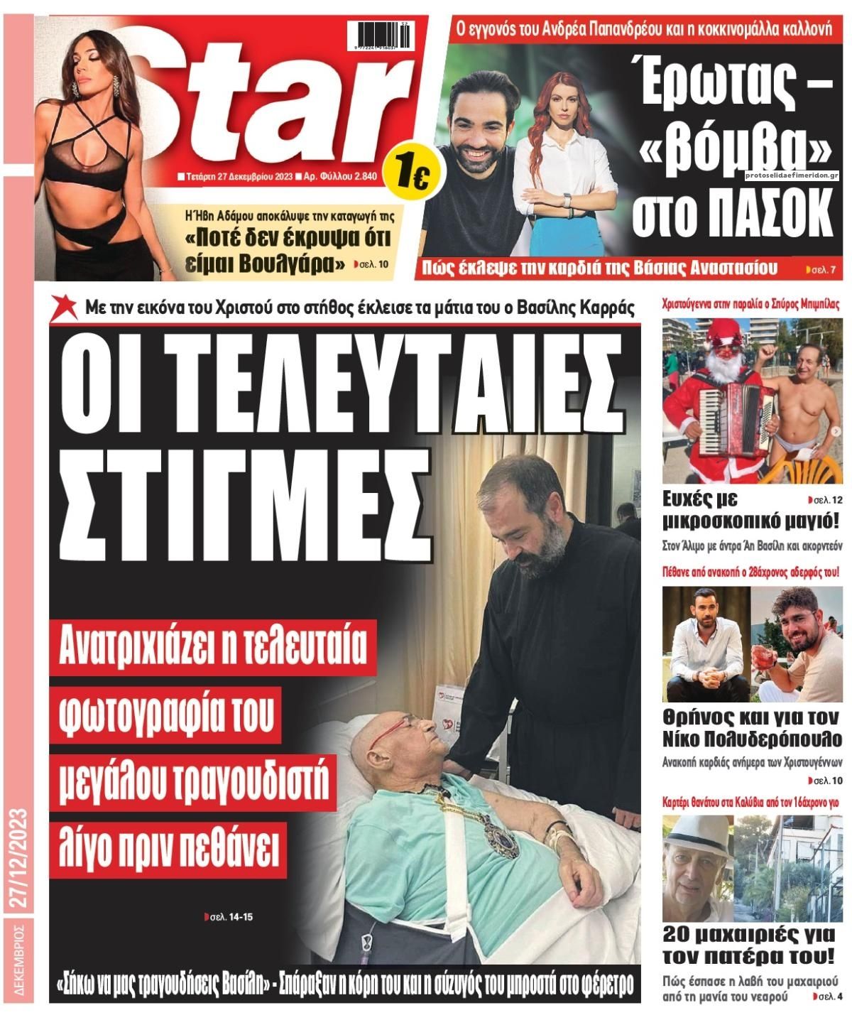 Πρωτοσέλιδο εφημερίδας Star Press