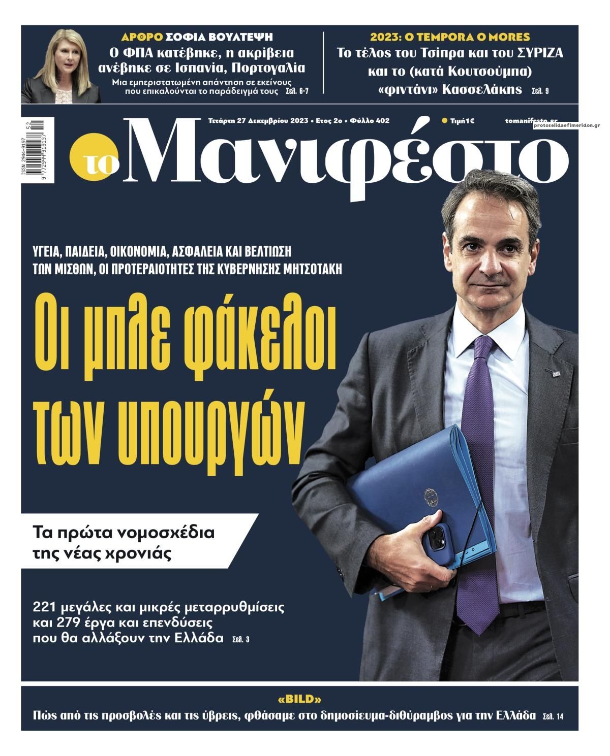 Πρωτοσέλιδο εφημερίδας Το Manifesto