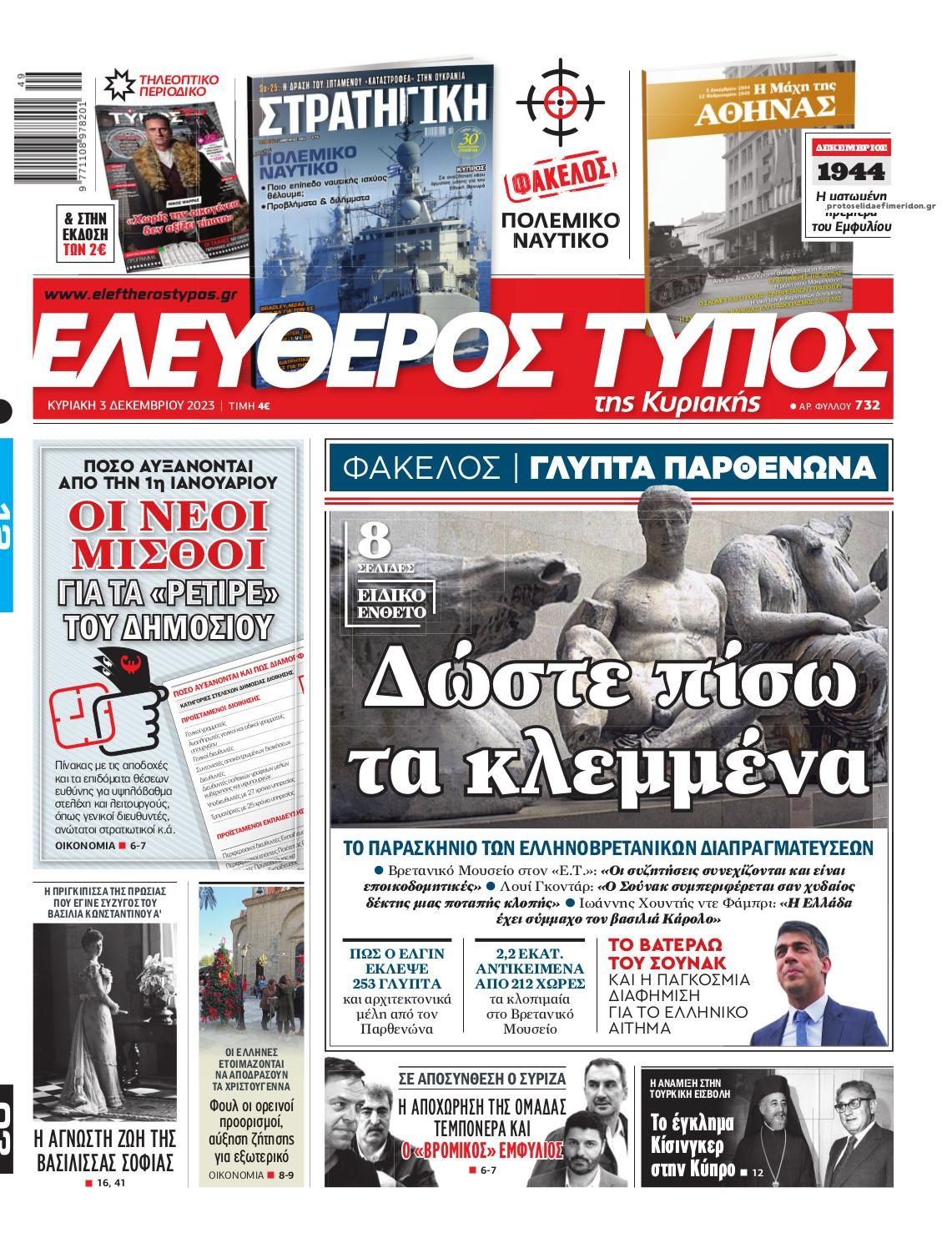 Πρωτοσέλιδο εφημερίδας Ελεύθερος Τύπος