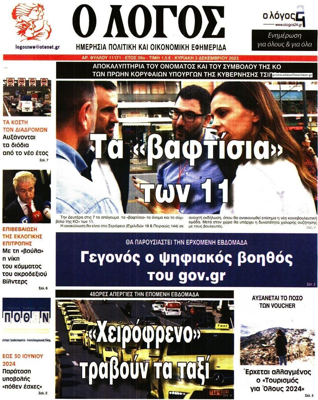 Πρωτοσέλιδο εφημερίδας Λόγος