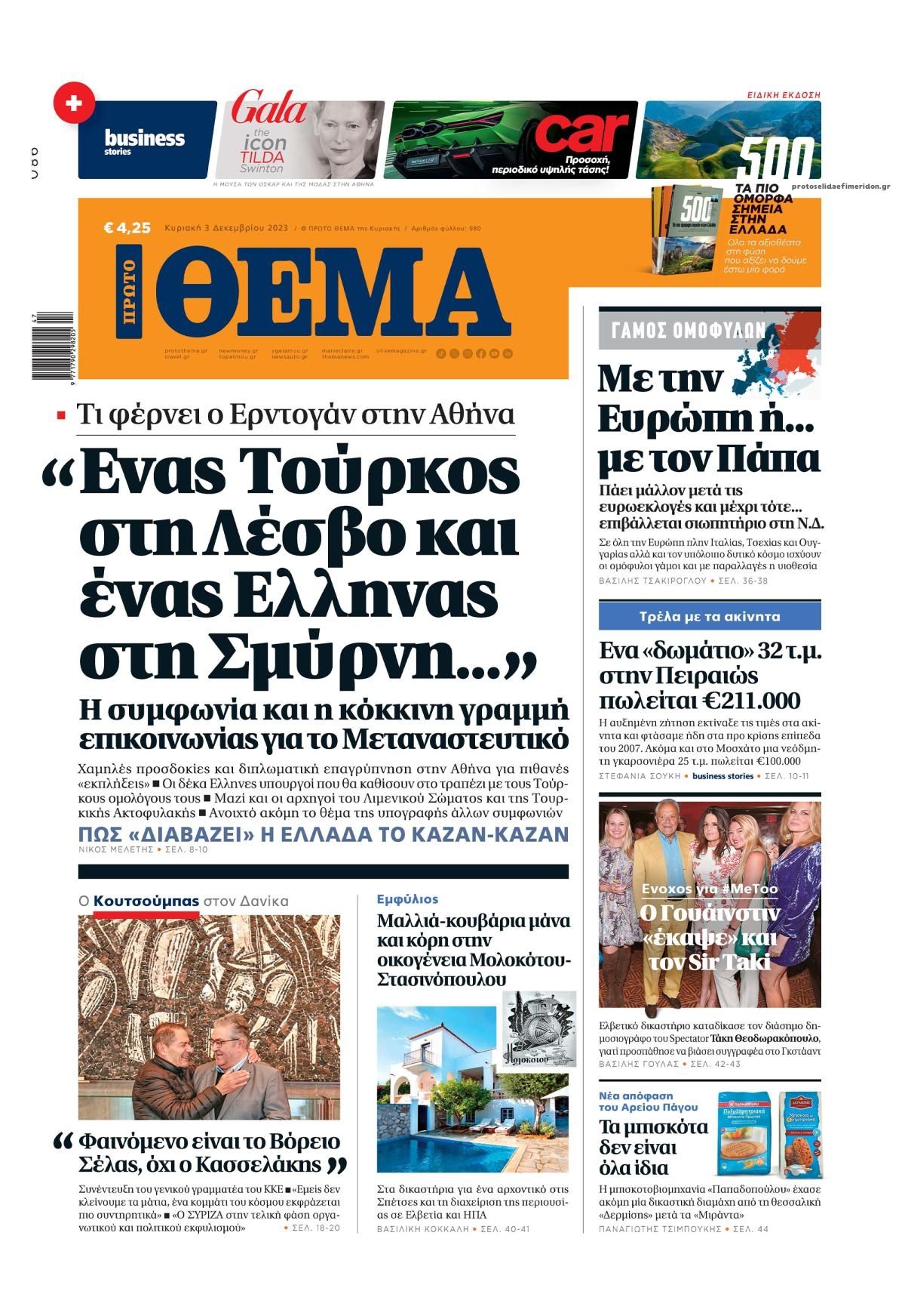 Πρωτοσέλιδο εφημερίδας Πρώτο Θέμα