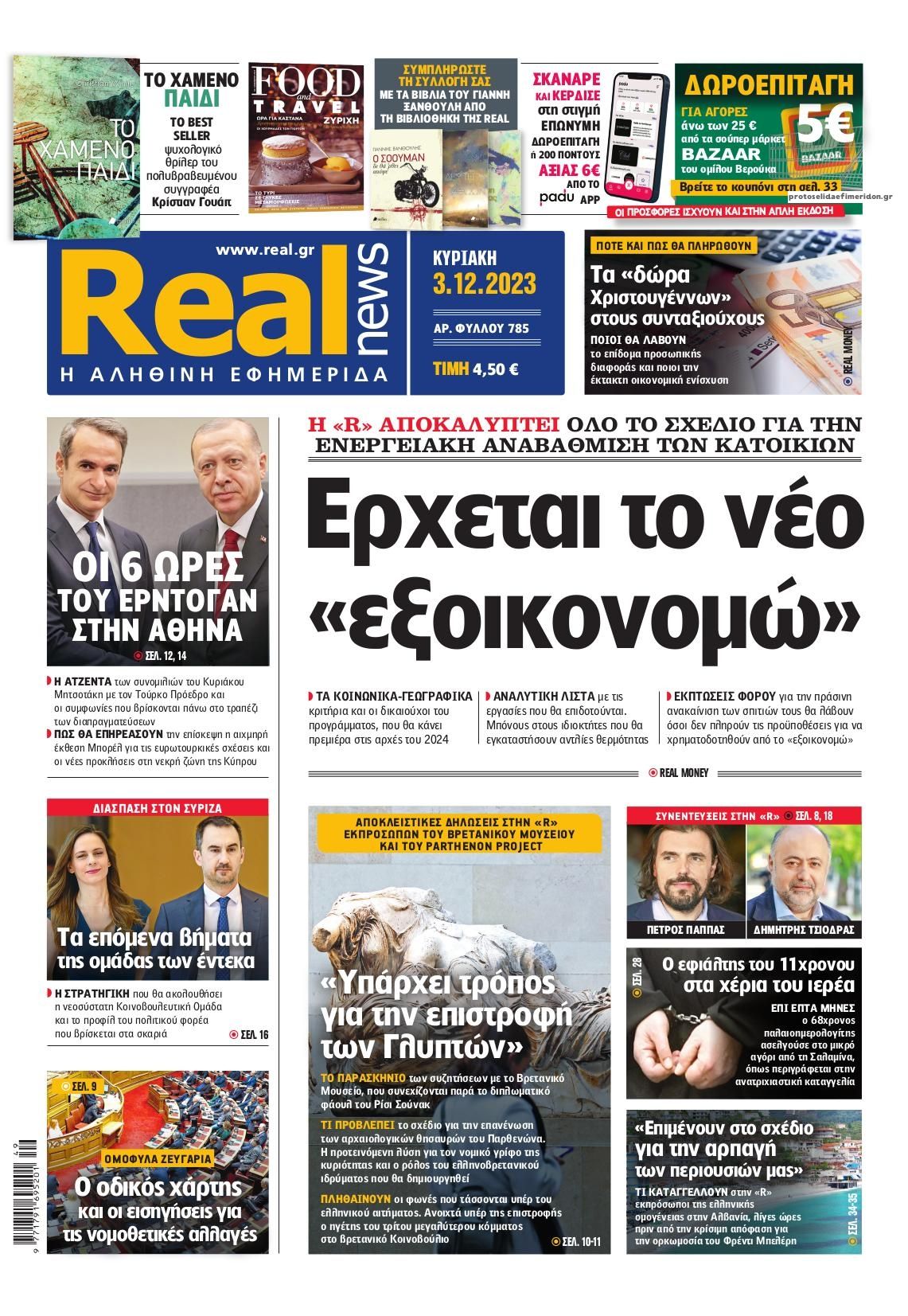 Πρωτοσέλιδο εφημερίδας Real News