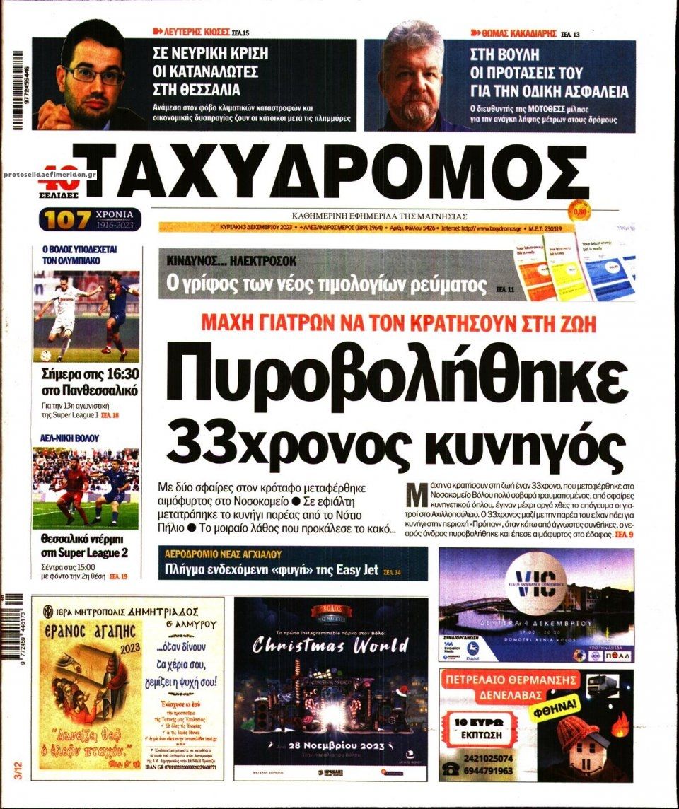 Πρωτοσέλιδο εφημερίδας Ταχυδρόμος