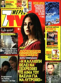 7 ΜΕΡΕΣ TV