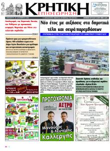 Κρητική Επιθεώρηση