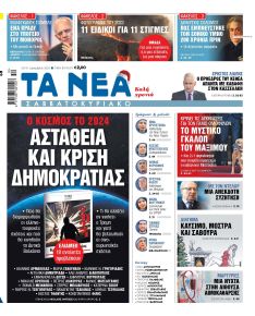 Τα Νέα