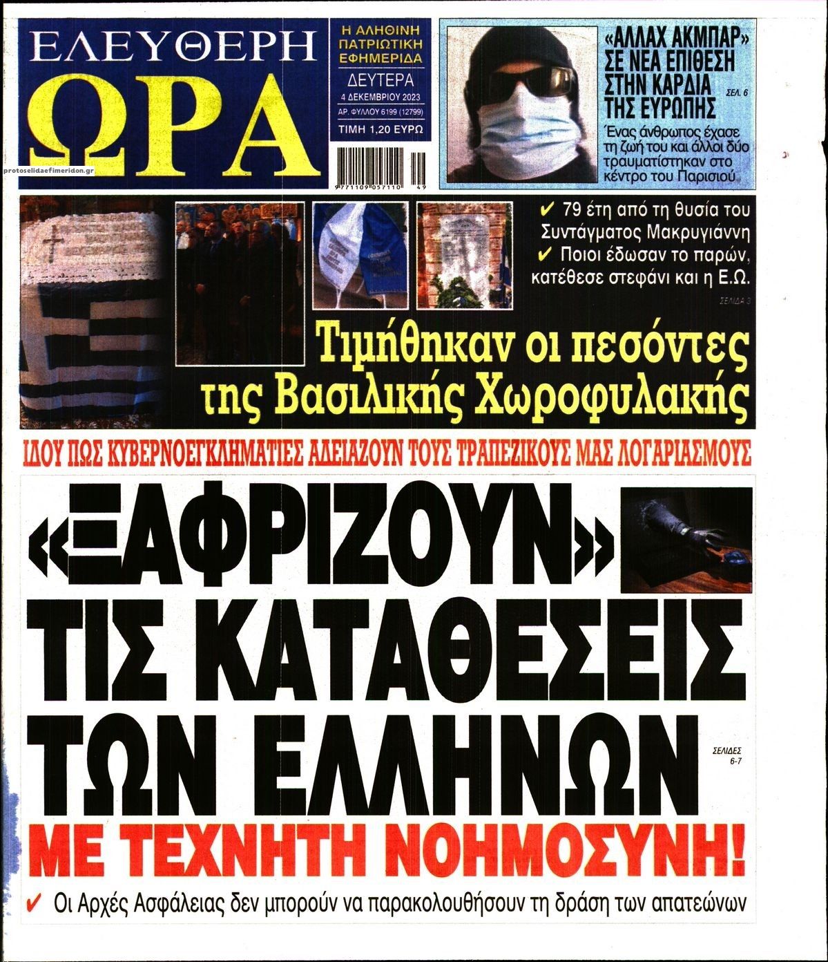 Πρωτοσέλιδο εφημερίδας Ελεύθερη Ώρα