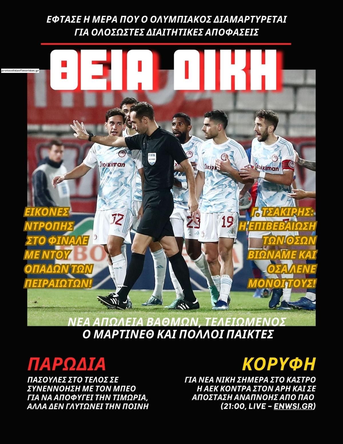 Πρωτοσέλιδο εφημερίδας enwsi.gr