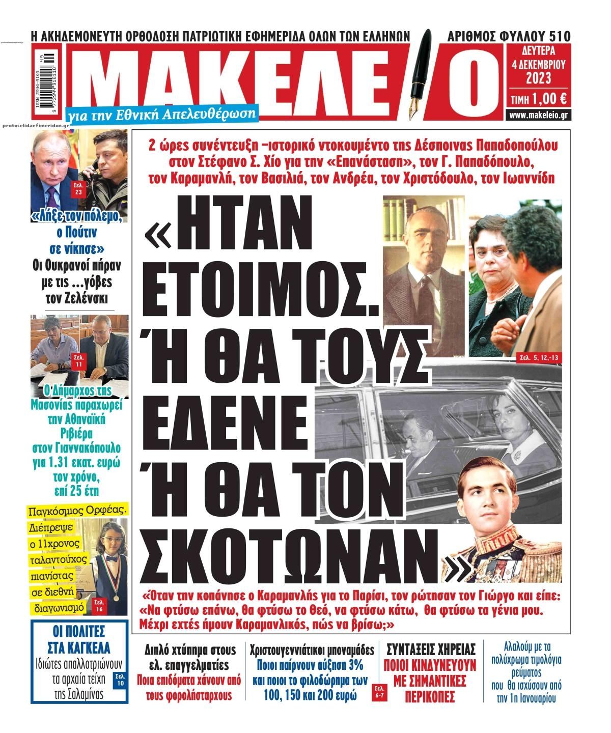 Πρωτοσέλιδο εφημερίδας Μακελειό