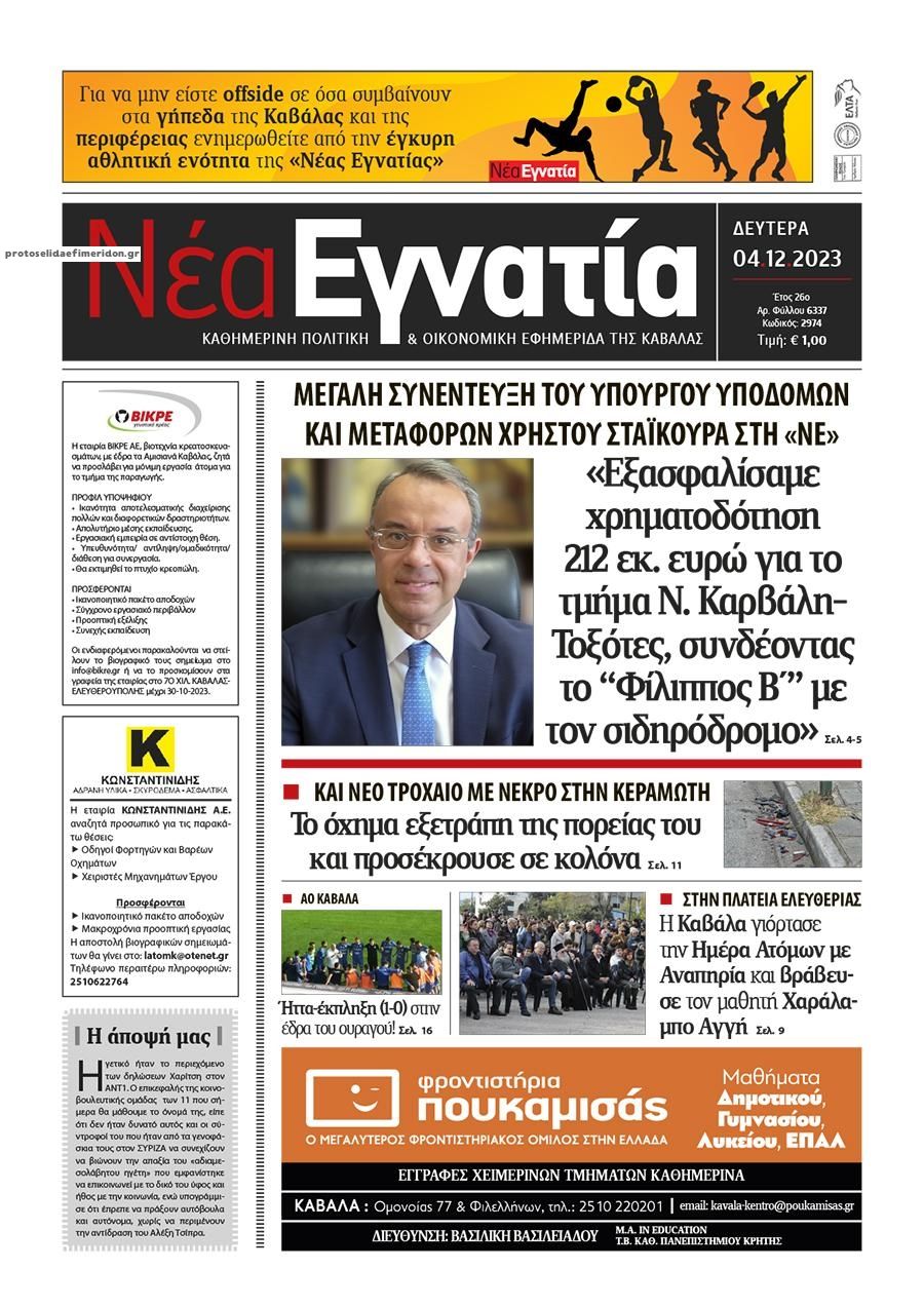 Πρωτοσέλιδο εφημερίδας Νέα Εγνατία