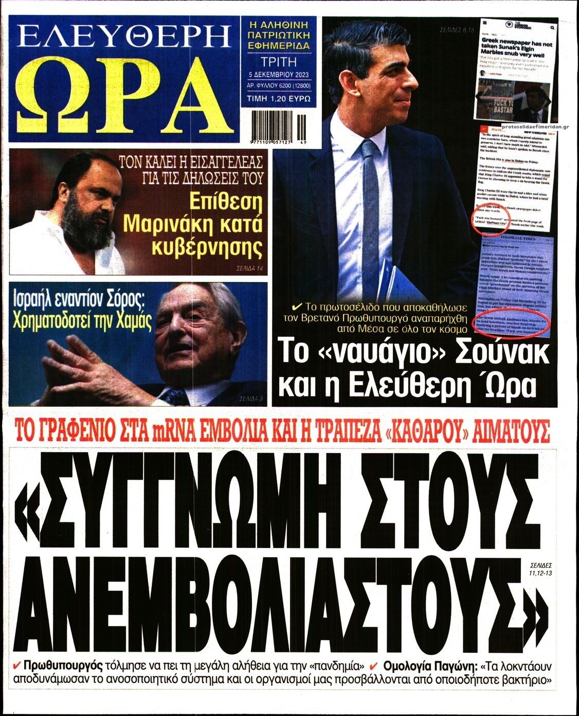 Πρωτοσέλιδο εφημερίδας Ελεύθερη Ώρα