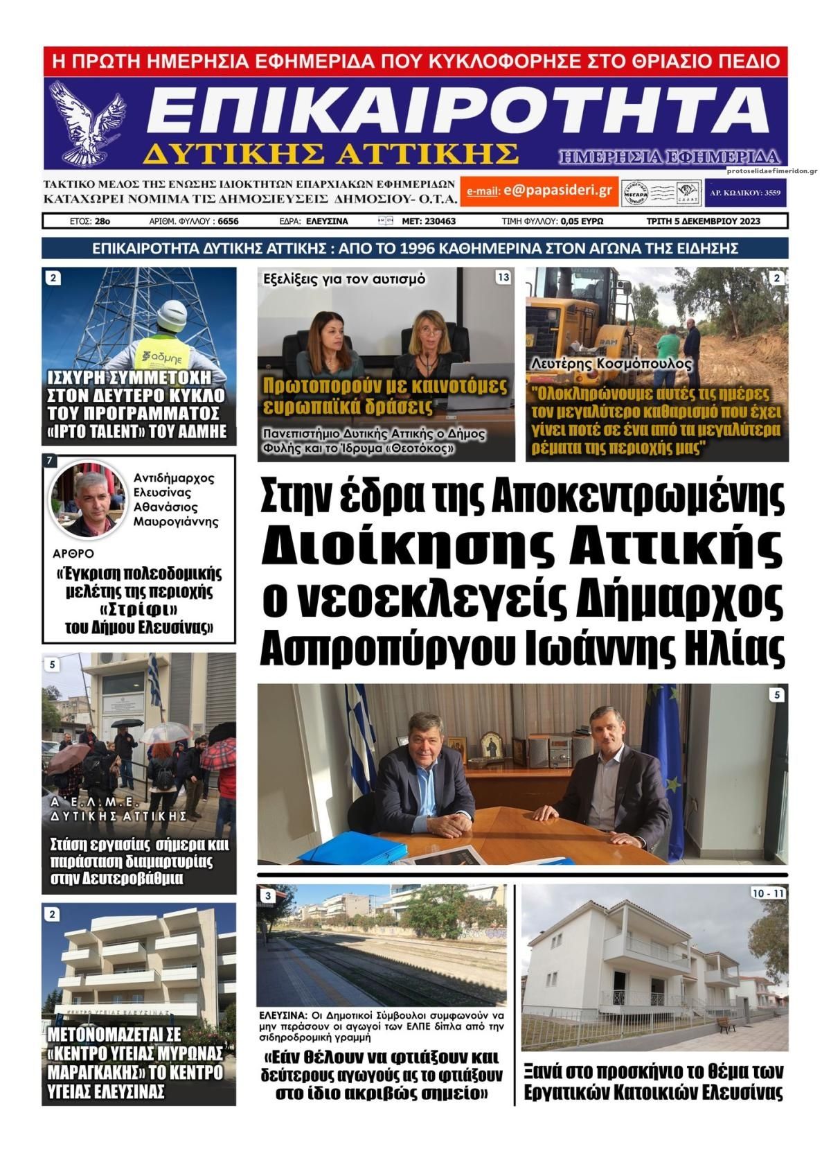 Πρωτοσέλιδο εφημερίδας Επικαιρότητα Δ. Α.