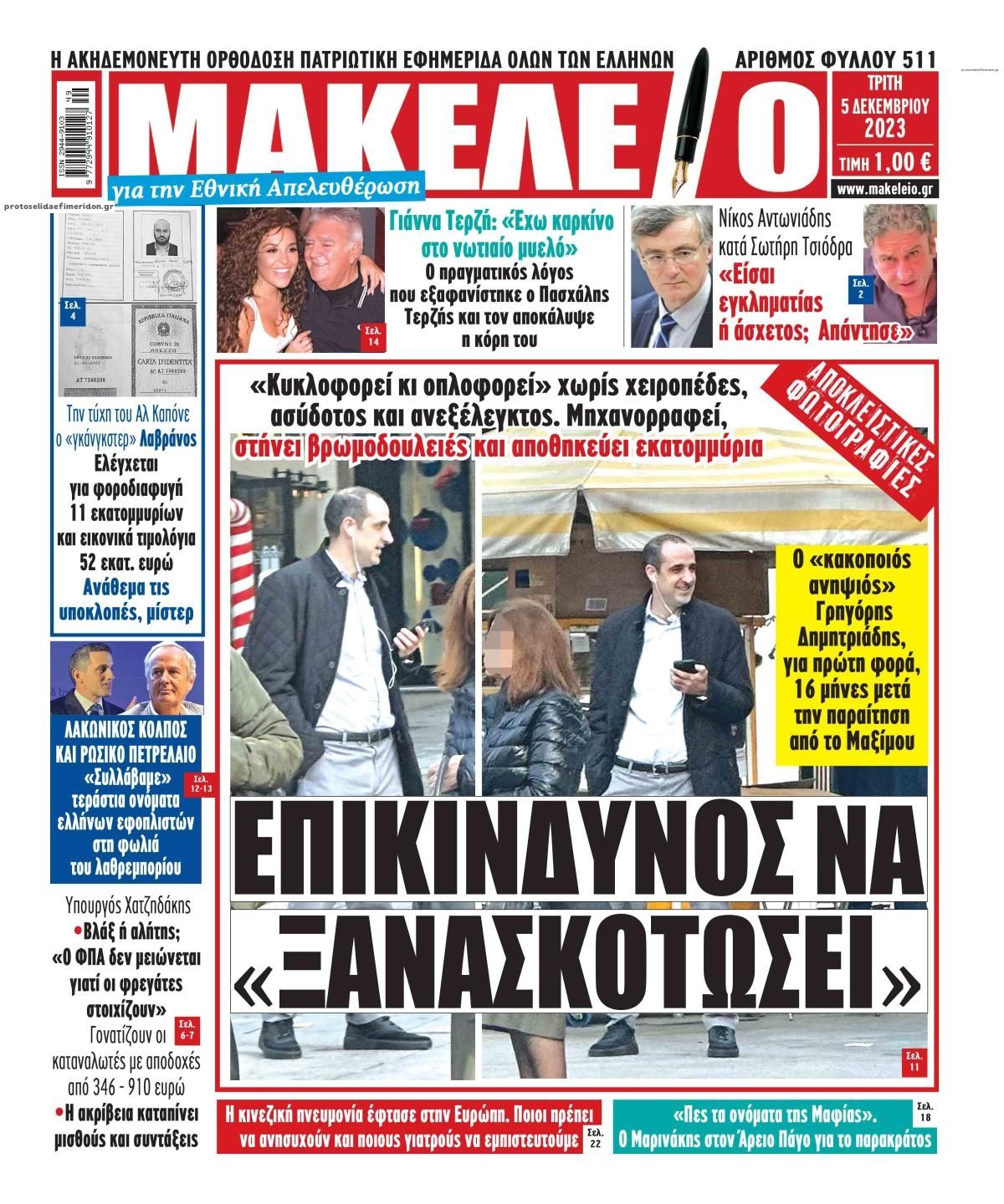 Πρωτοσέλιδο εφημερίδας Μακελειό