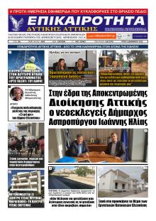 Επικαιρότητα Δ. Α.