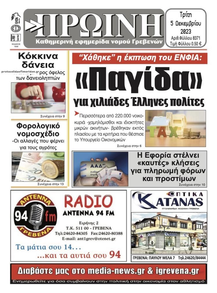 Πρωτοσέλιδο εφημερίδας Πρωινή Γρεβενών