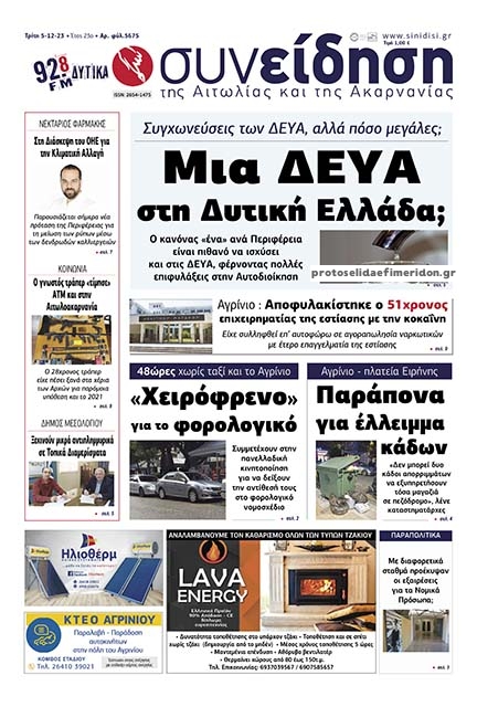 Πρωτοσέλιδο εφημερίδας Η Συνείδηση