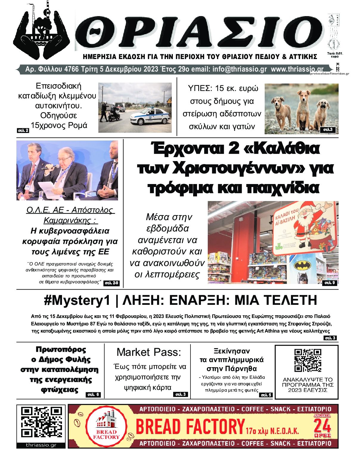 Πρωτοσέλιδο εφημερίδας Θριάσιο