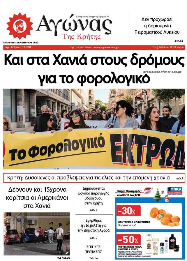 Πρωτοσέλιδο εφημερίδας Αγώνας της Κρήτης