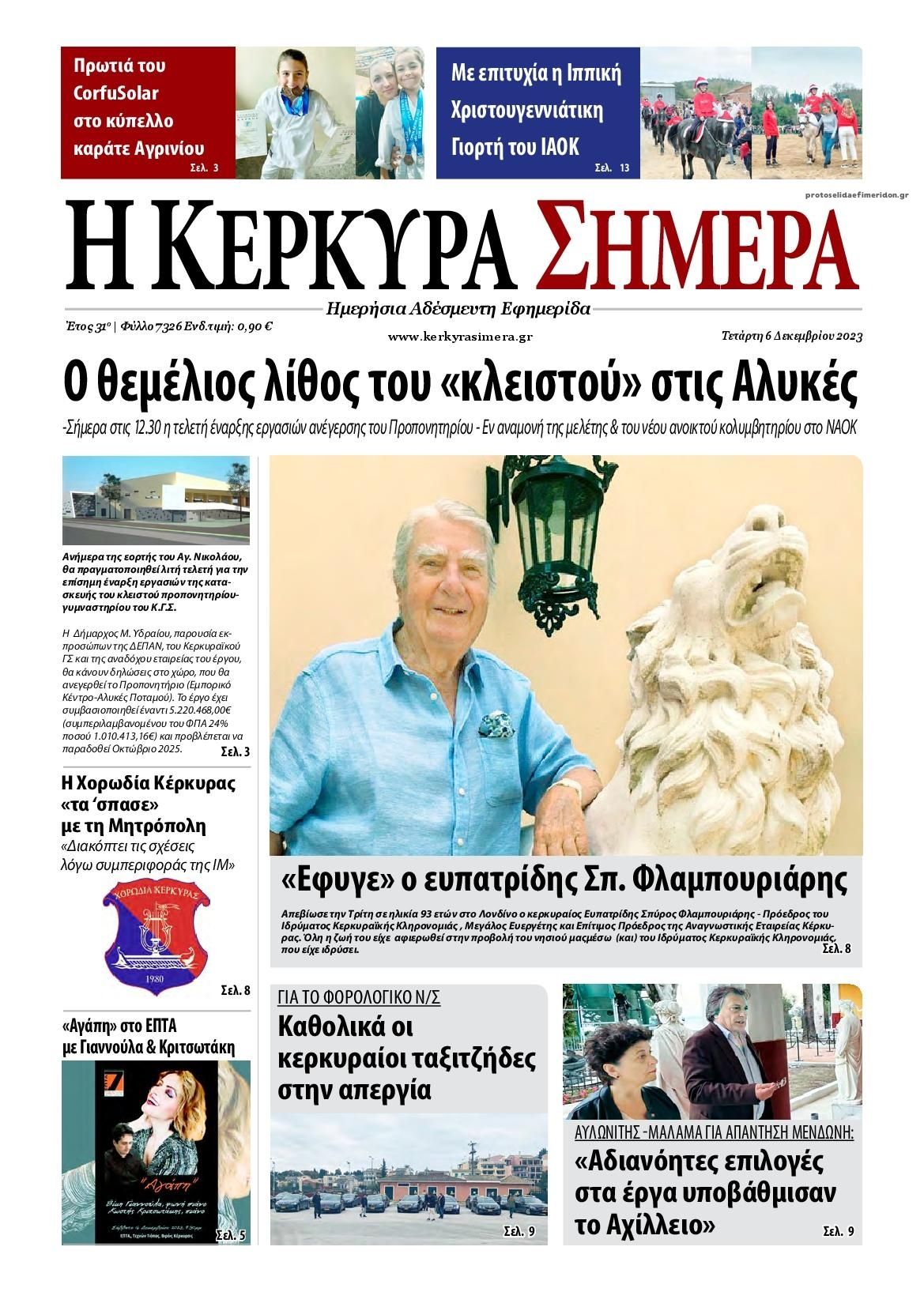 Πρωτοσέλιδο εφημερίδας Η Κέρκυρα Σήμερα