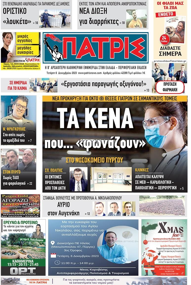 Πρωτοσέλιδο εφημερίδας Πατρις Ηλείας