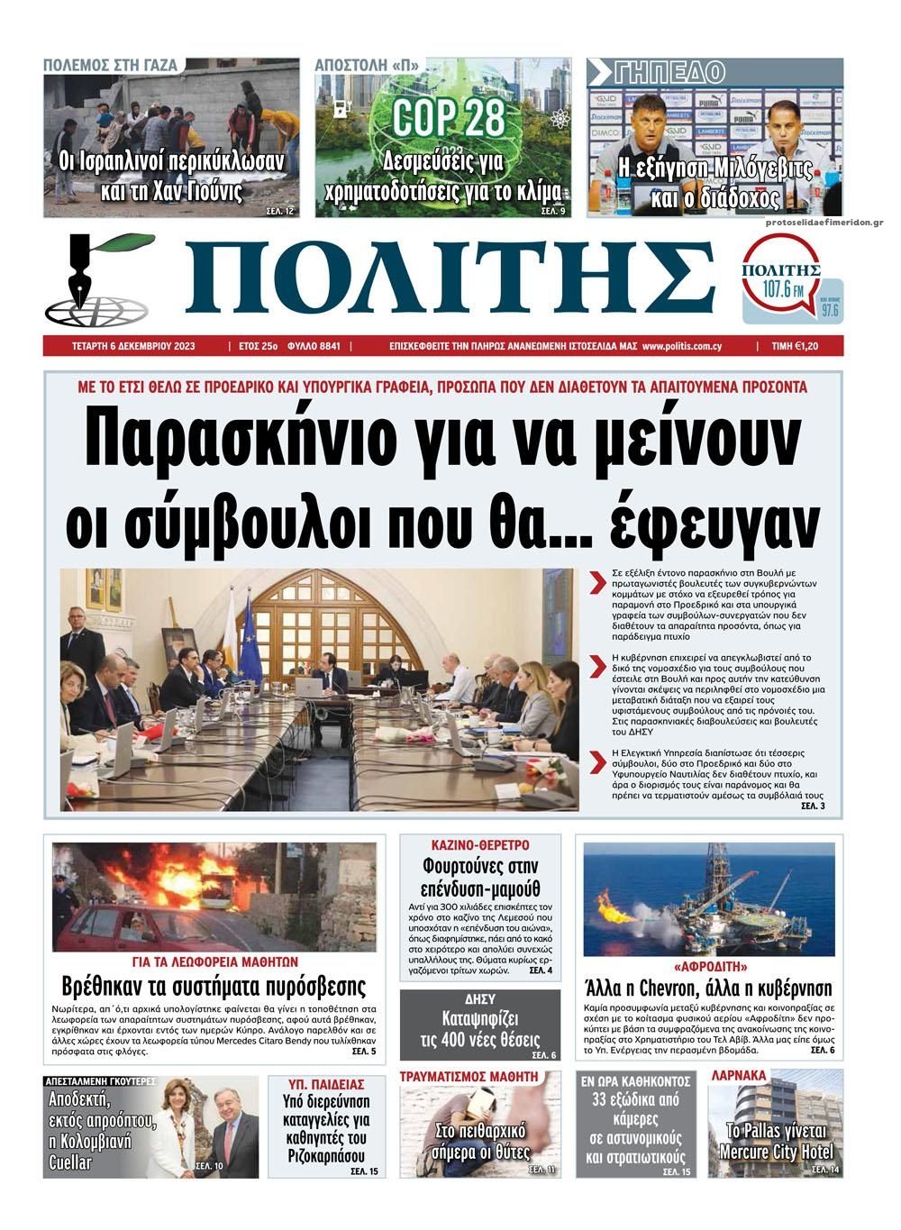 Πρωτοσέλιδο εφημερίδας Πολίτης Κύπρου