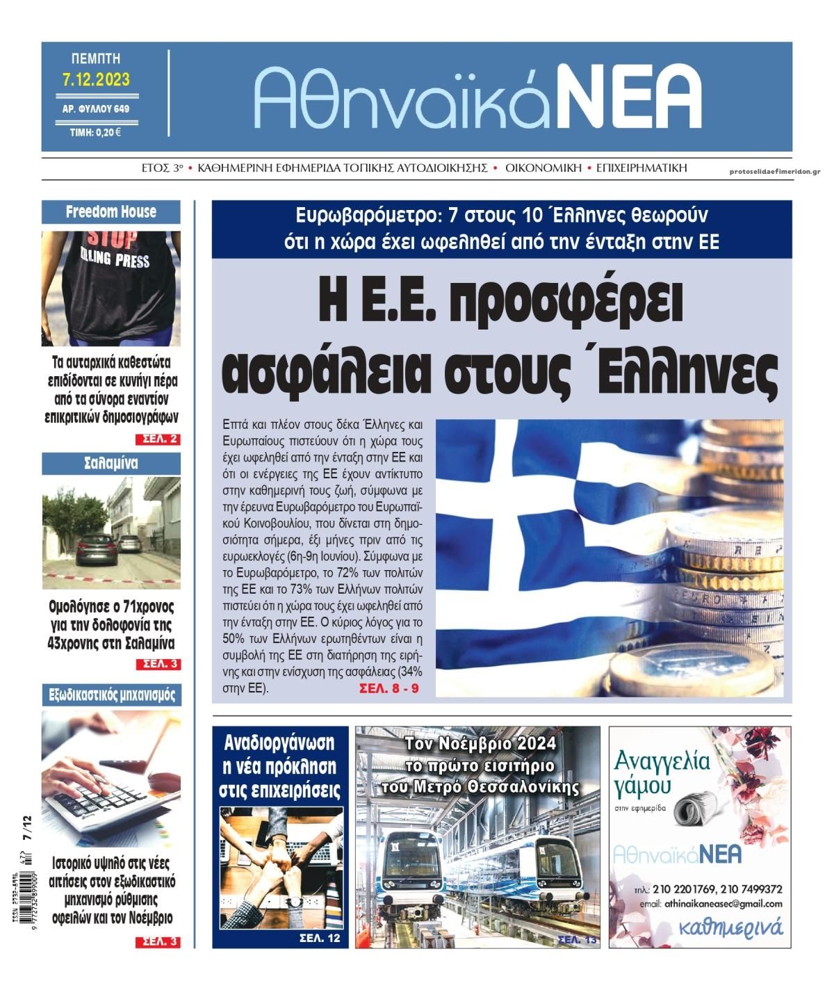 Πρωτοσέλιδο εφημερίδας Αθηναϊκά Νέα