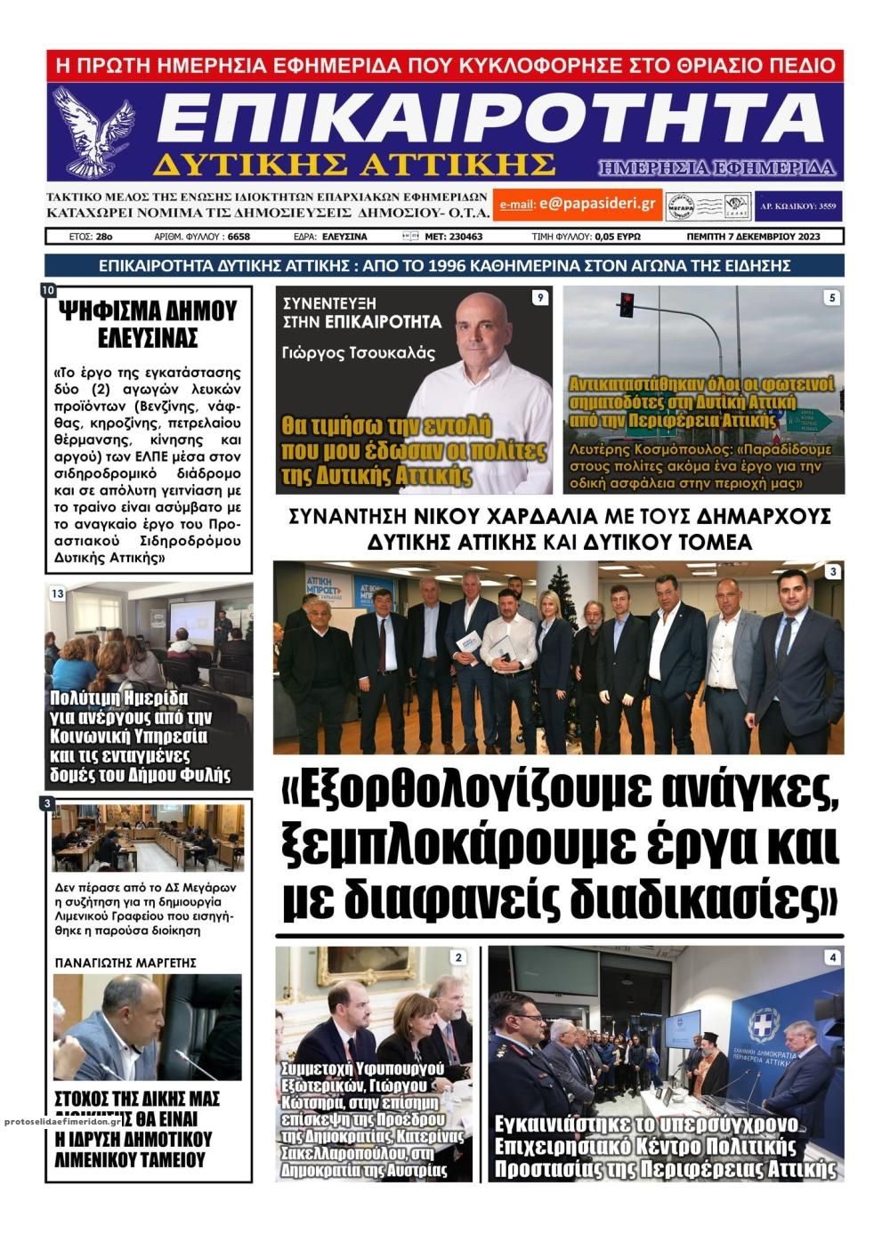 Πρωτοσέλιδο εφημερίδας Επικαιρότητα Δ. Α.