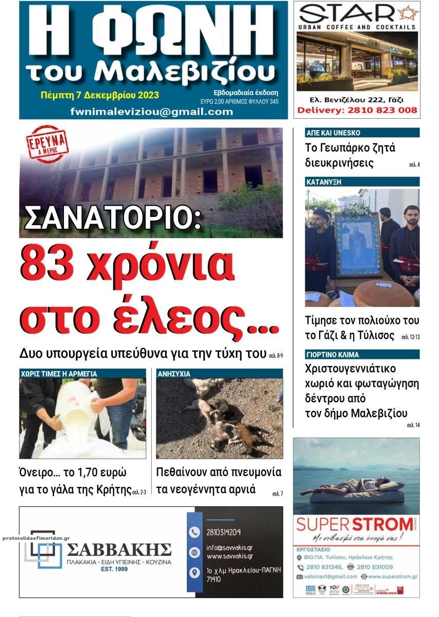 Πρωτοσέλιδο εφημερίδας Η Φωνή του Μαλεβιζίου