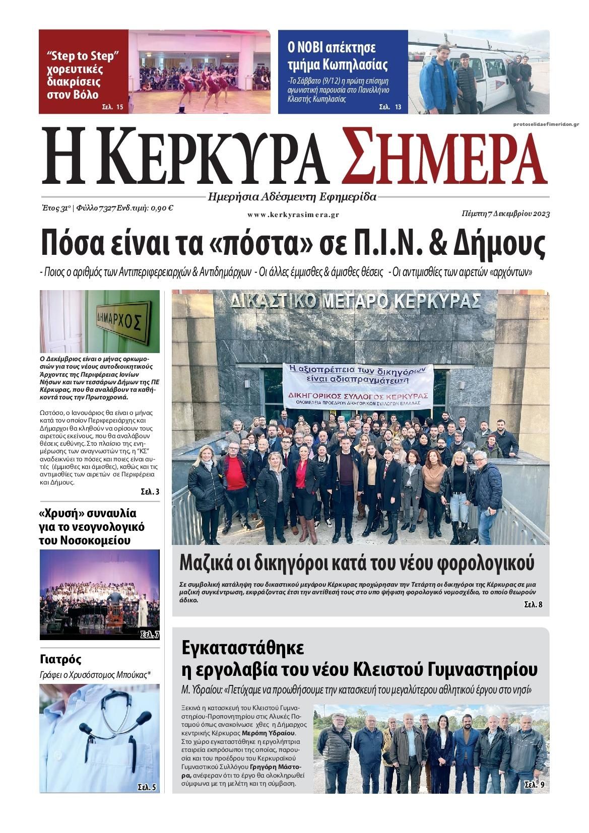 Πρωτοσέλιδο εφημερίδας Η Κέρκυρα Σήμερα