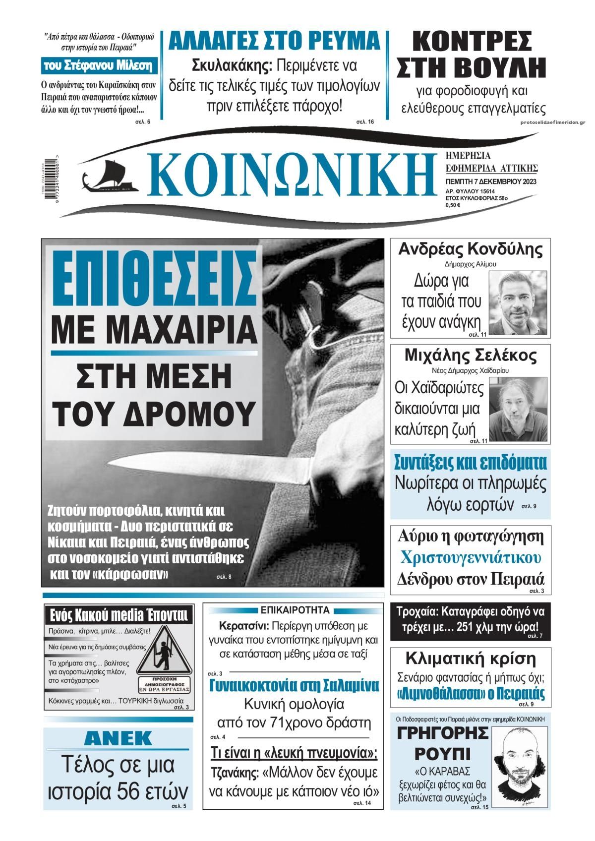 Πρωτοσέλιδο εφημερίδας Κοινωνική