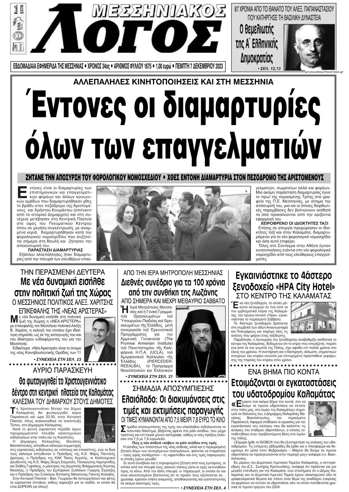 Πρωτοσέλιδο εφημερίδας Μεσσηνιακός Λόγος