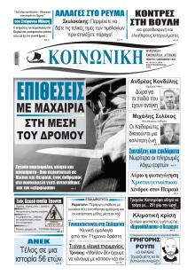 Κοινωνική