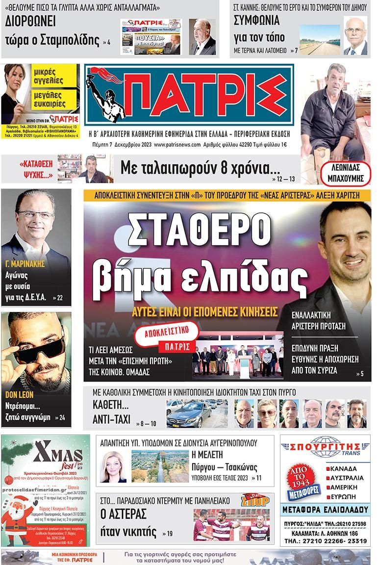 Πρωτοσέλιδο εφημερίδας Πατρις Ηλείας