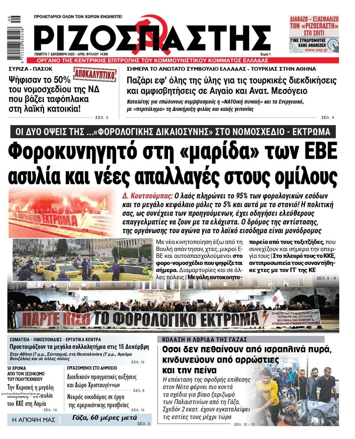 Πρωτοσέλιδο εφημερίδας Ριζοσπάστης