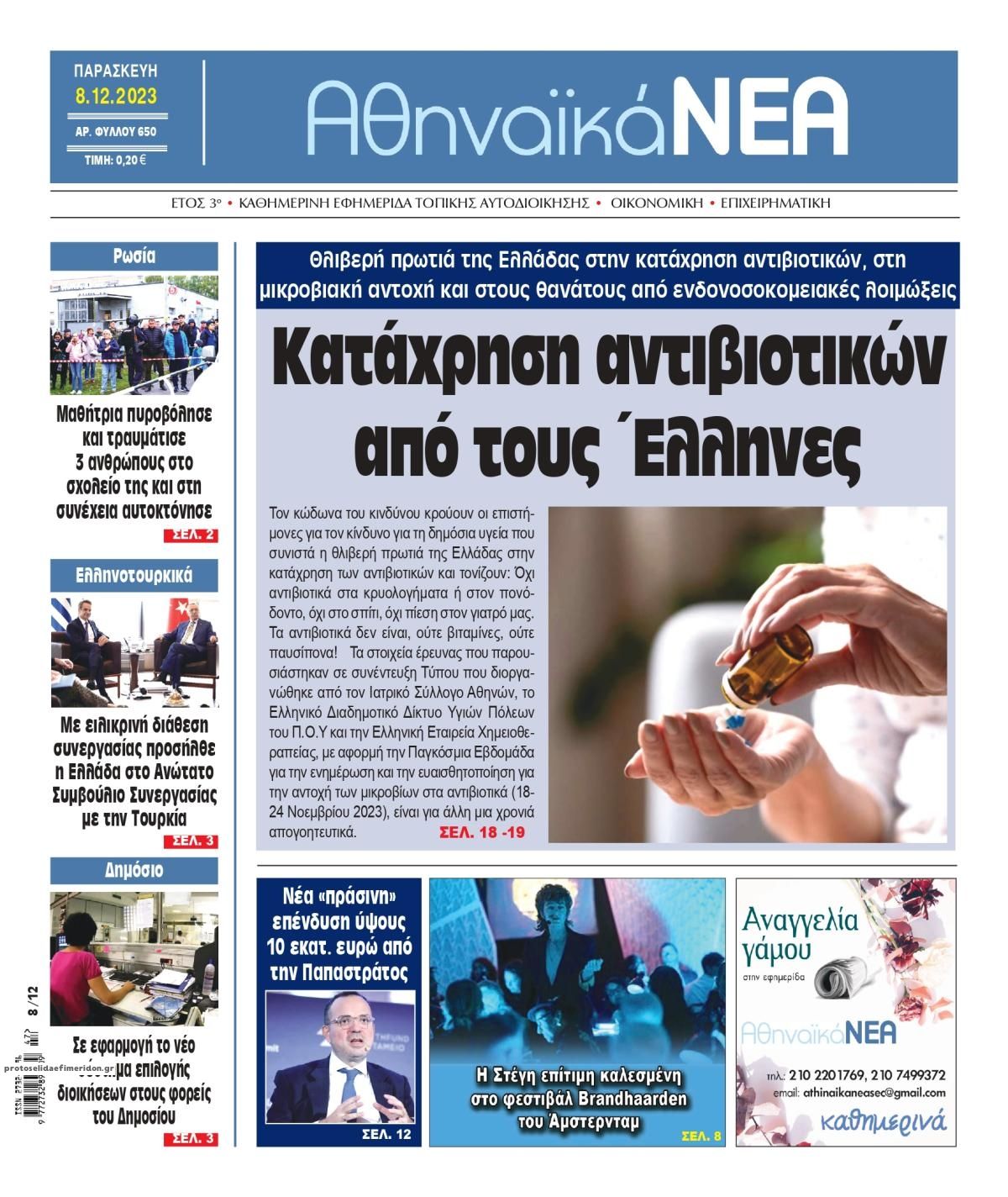 Πρωτοσέλιδο εφημερίδας Αθηναϊκά Νέα