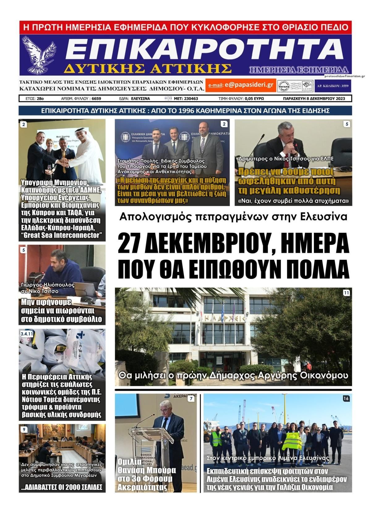 Πρωτοσέλιδο εφημερίδας Επικαιρότητα Δ. Α.