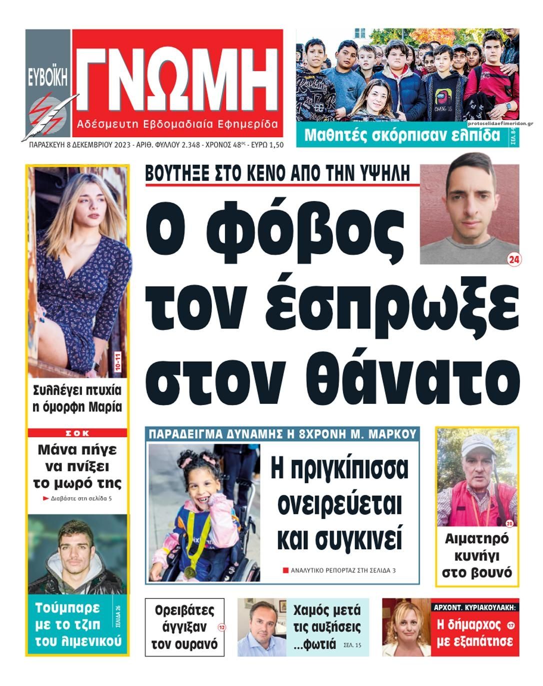 Πρωτοσέλιδο εφημερίδας Ευβοϊκή Γνώμη