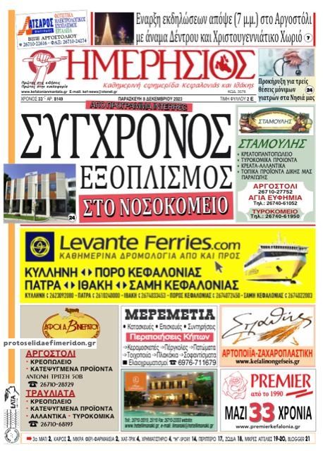 Πρωτοσέλιδο εφημερίδας Ημερήσιος