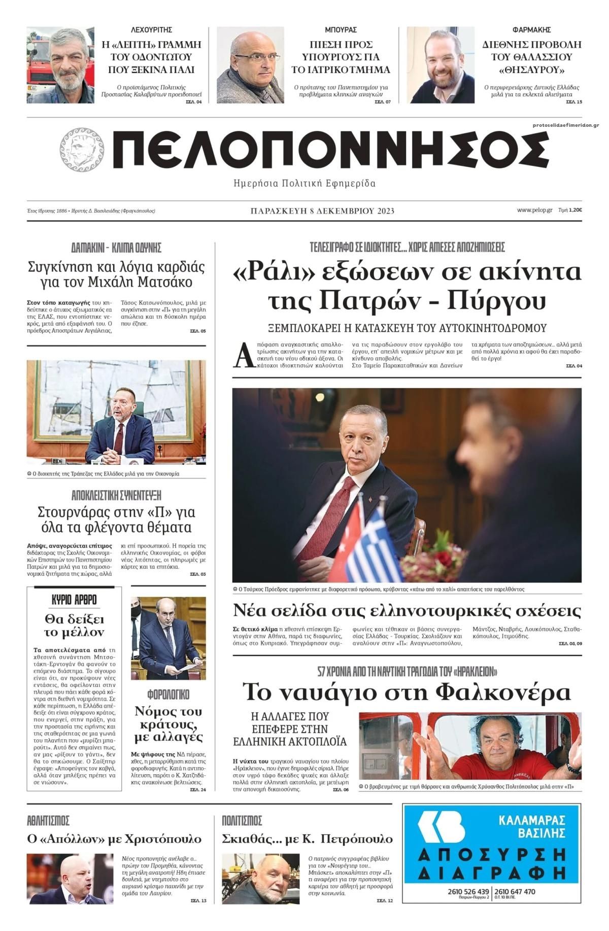 Πρωτοσέλιδο εφημερίδας Πελοπόννησος