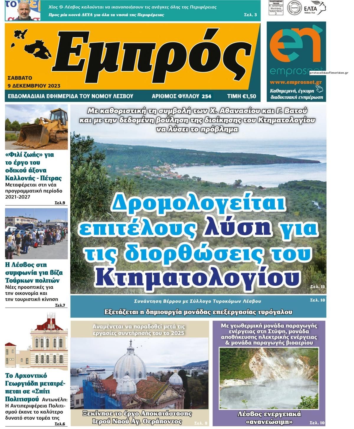 Πρωτοσέλιδο εφημερίδας Εμπρός Λέσβου