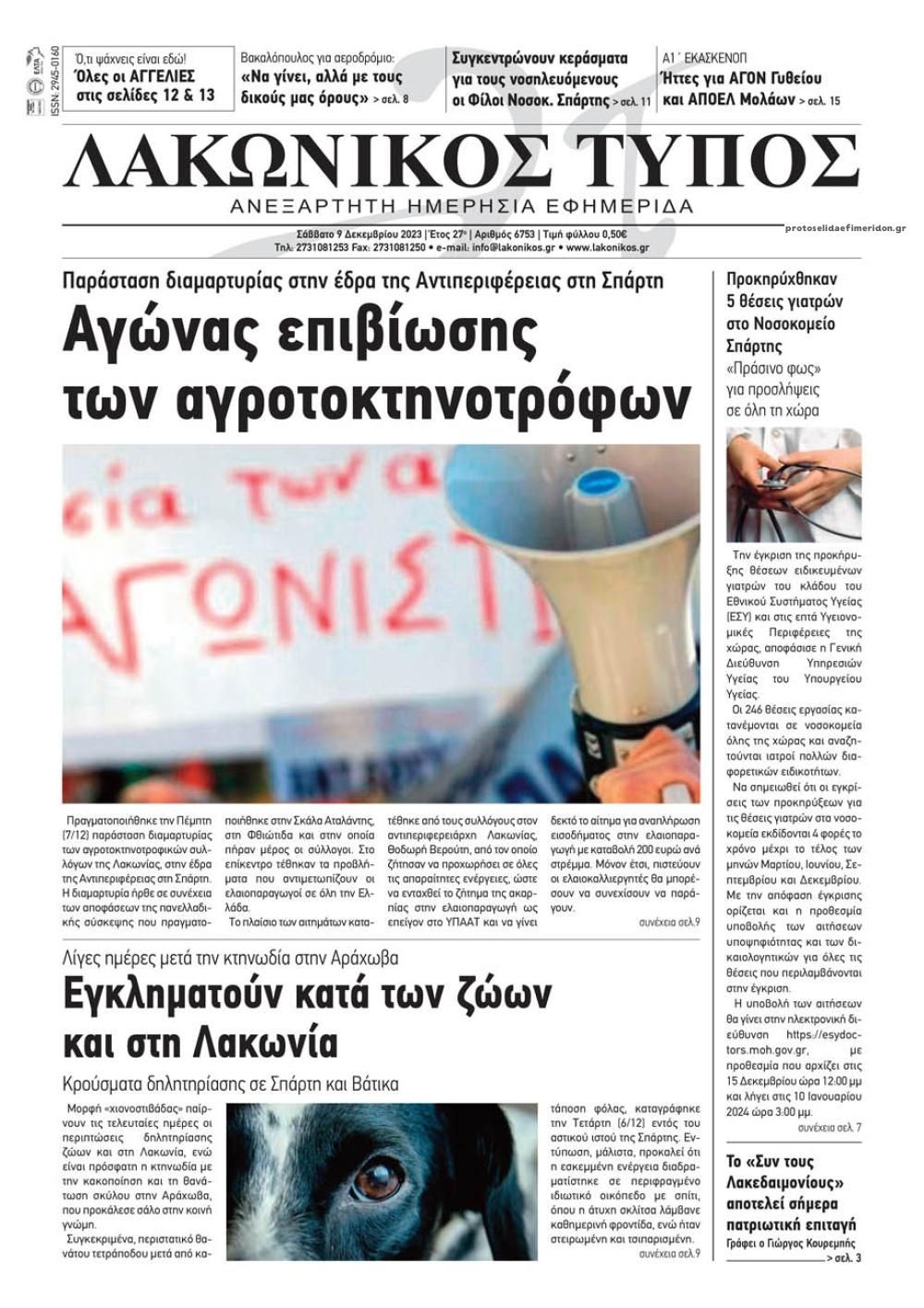 Πρωτοσέλιδο εφημερίδας Λακωνικός Τύπος