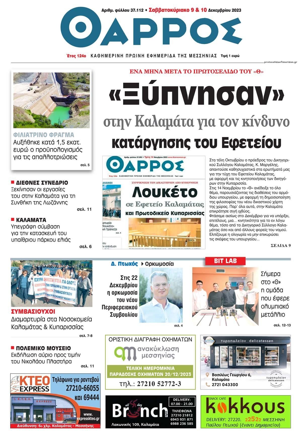 Πρωτοσέλιδο εφημερίδας Θάρρος Μεσσηνίας