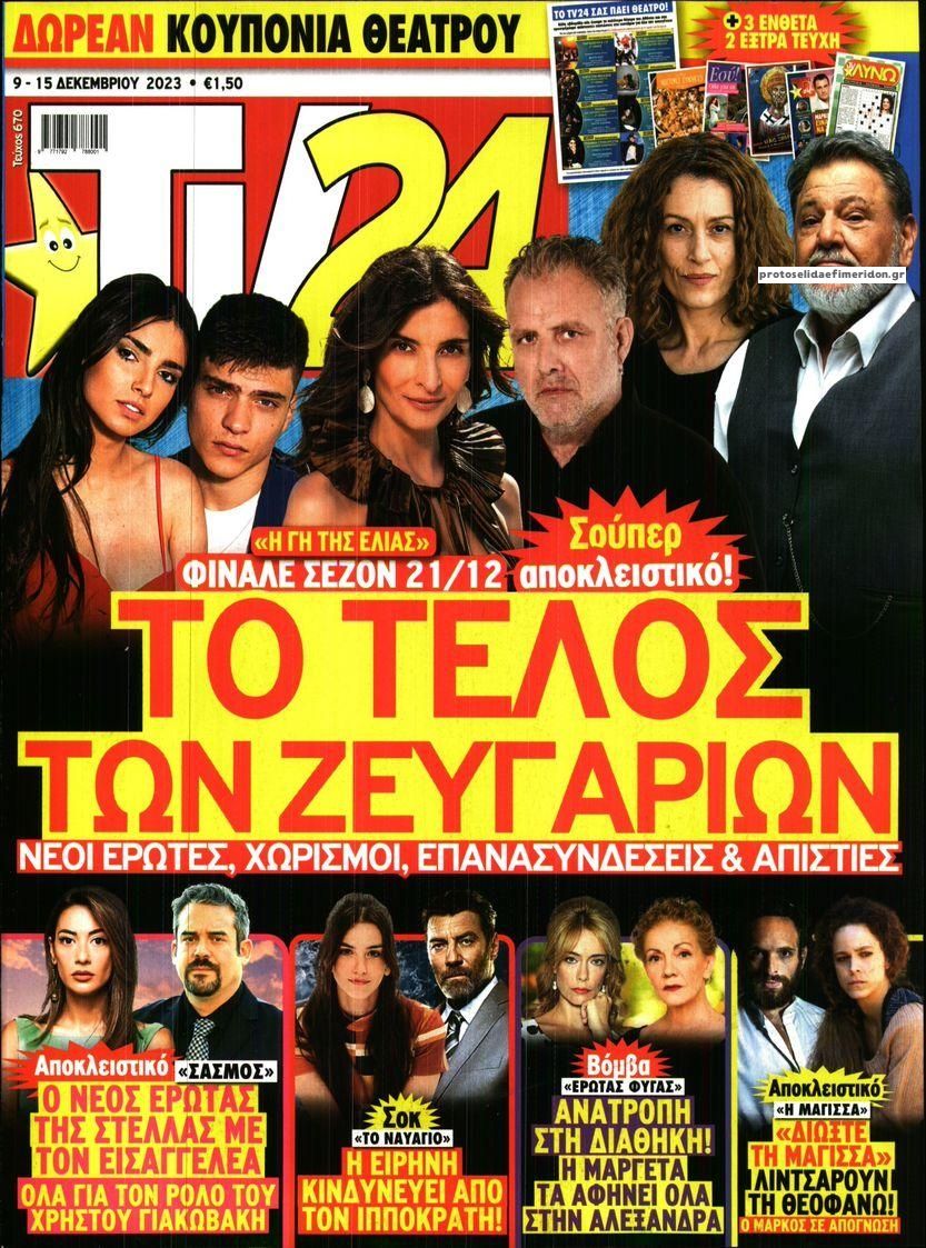 Πρωτοσέλιδο εφημερίδας TV 24