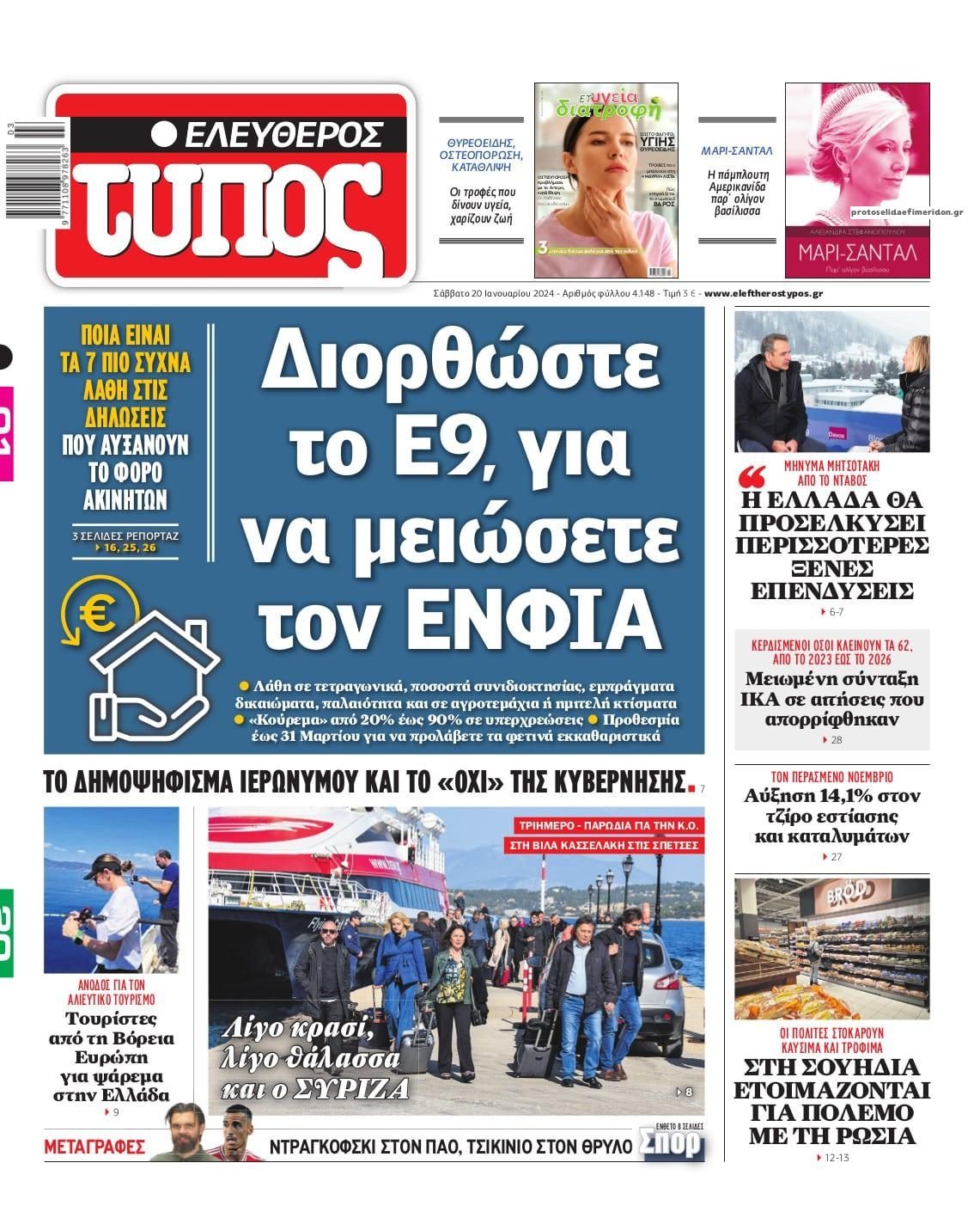 Πρωτοσέλιδο εφημερίδας Ελεύθερος Τύπος